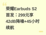 ��ҫEarbuds S2�׷���299Ԫ��42dB����+45Сʱ����