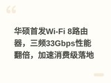 ��˶�׷�Wi-Fi 8·��������Ƶ33Gbps���ܷ������������Ѽ����