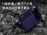 「阔折叠」用了一个月，我来告诉你要不要买