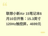 ����С��Air 15�ʼǱ�6��10�տ��ۣ�15.3Ӣ��120Hz��������4699Ԫ