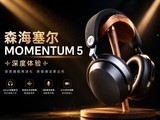 森海塞尔MOMENTUM 5深度体验：一副让我重新开始认真听歌的耳机