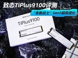 ��̬TiPlus9100��̬Ӳ������ ��ȫ��սʿ��Gen5��������