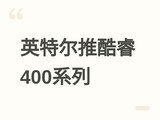 Ӣ�ض�2026���ƿ��400ϵ�и��°棬�Nova Lakeȡ������г���ȱ