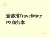 �곞��TravelMate P2���񱾣����Ultra 5+46TOPS AI������120Hz��ˢ��