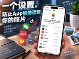 ƻ��û�����㣺һ�����ã���ֹApp͵͵��ȡ�����Ƭ