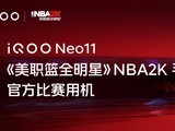 iQOO Neo11նְȫǡNBA2Kιٷû
