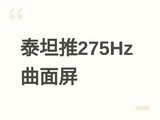 ̩̹����C32A1S+������ʾ�����У�2K/275Hz��1500R������������1395Ԫ