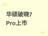 ��˶����7 Pro���У�˫�ߴ�2.5K��ˢ��������AI 7�����������ۼ�7999Ԫ