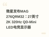΢�Ƿ���MAG 276QRM32��27Ӣ��2K 320Hz QD-Mini LED�羺��ʾ��