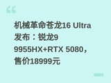 ��е��������16 Ultra����������9 9955HX+RTX 5080���ۼ�18999Ԫ