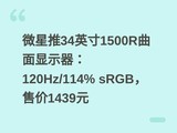 ΢����34Ӣ��1500R������ʾ����120Hz/114% sRGB���ۼ�1439Ԫ