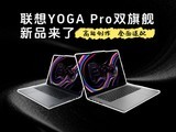 ����YOGA Pro˫�콢��Ʒ���� ���ܴ���ȫ������רҵ����