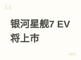 ���������ǽ�7 EV����2026��6�����У�605km����+800V���+������ѧ