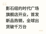 ӰʯŦԼʱ���㳡�콢�꿪ҵ���׷���Ʒ������ȫ�������ǧ��̨
