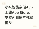 С�����ܴ洢App����App Store��֧��AI�������ͬ��