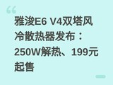 �ſ�E6 V4˫������ɢ����������250W���ȡ�199Ԫ����