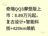 ����QQ3Ħ�ǰ����У�8.89��Ԫ�𣬸������+���ܿƼ�+420km����