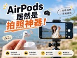 AirPods��Ȼ�������������ؼ�ʱ����ĺ�ʵ�ã�