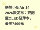 ����С��Air 14 2026�����˫����OLED�ᱡ�������7499Ԫ