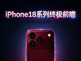 ���ϵ�ƻ��17������ iPhone18ϵ���ռ�ǰհ