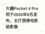 ��Pocket 4 Pro����2026��6�·����������Я��Ӱ��Ӱ��