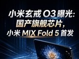 С������ O3 �ع⣺�����콢оƬ��С��MIX Fold 5�׷�