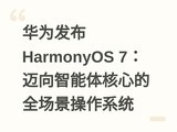 ��Ϊ����HarmonyOS 7��������������ĵ�ȫ��������ϵͳ