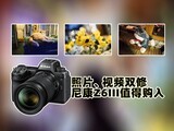 ��Ƭ����Ƶ˫�� �῵Z6IIIֵ�ù���