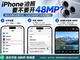 iPhone���յ���Ҫ��Ҫ��48MP���ܶ��˶������