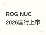2026��ROG NUC�����׷���Ultra 9+RTX 5080��3L�����콢�ۼ�29999Ԫ