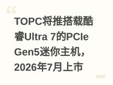 TOPC���ƴ��ؿ��Ultra 7��PCIe Gen5����������2026��7������