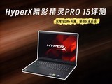 2026��Ϸ��רҵ���⣺HyperX��Ӱ����PRO 15˫��180W+ʵ�⣬Ӳ����ұ�ѡ