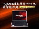 2026��Ϸ��רҵ���⣺HyperX��Ӱ����PRO 16������ʵ�⣬��ұ�ѡ����
