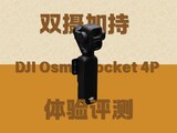 ˫��ӳ� DJI Osmo Pocket 4P��������
