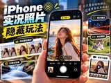 iPhoneʵ����Ƭ�ȱ�أ��⼸�������淨�ܶ��˲�֪��