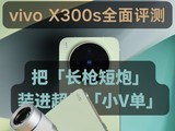 vivo X300sȫ�����⣺�ѡ���ǹ���ڡ�װ�����ܡ�СV����