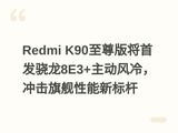 Redmi K90����潫�׷�����8E3+�������䣬����콢�����±��