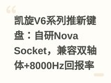����V6ϵ�����¼��̣�����Nova Socket������˫����+8000Hz�ر���