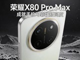 ��ҵ�׸���ѻ����ֻ�����ҫX80 Pro Max�ɾ��ֻ��ɿ����¸߶�