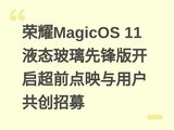 ��ҫMagicOS 11Һ̬�����ȷ�濪����ǰ��ӳ���û�������ļ