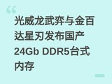 �������������ٴ����з�������24Gb DDR5̨ʽ�ڴ�