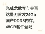 �������������ٴ������׷�24Gb����DDR5�ڴ棬48GB�׼��ǳ�