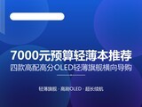 7000ԪԤ���ᱡ���Ƽ����Ŀ����߷�OLED�ᱡ�콢�Ƽ���
