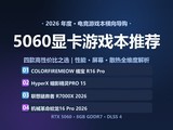 2026��5060�Կ���Ϸ���Ƽ����Ŀ���Լ۱ȵ羺���Ƽ�