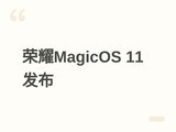 ��ҫMagicOS 11����ȫ��Һ̬����������ԣ�6��24����������ͳ��ʰ�