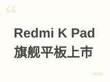 Redmi K PadС�ߴ��콢ƽ�����У�3K����VCҺ�䡢����618�������1663Ԫ