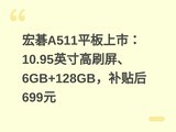 �곞A511ƽ�����У�10.95Ӣ���ˢ����6GB+128GB��������699Ԫ