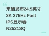 ���ᷢ��24.5Ӣ��2K 275Hz Fast IPS��ʾ��N2521SQ