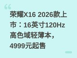 ��ҫX16 2026�����У�16Ӣ��120Hz��ɫ���ᱡ����4999Ԫ����