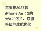 ƻ����2027��iPhone Air��2����A20оƬ��˫�������������Ż�